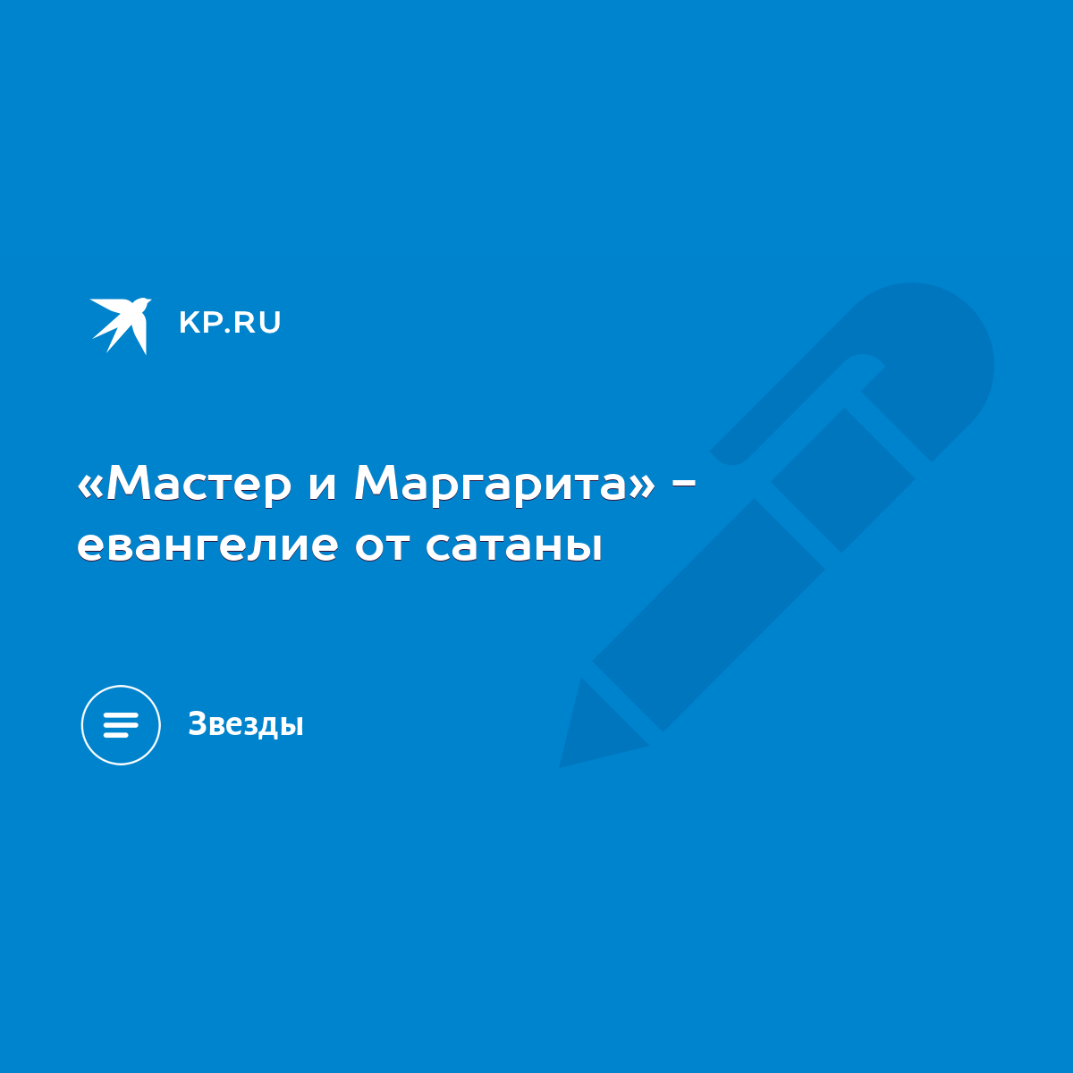 Мастер и Маргарита» - евангелие от сатаны - KP.RU