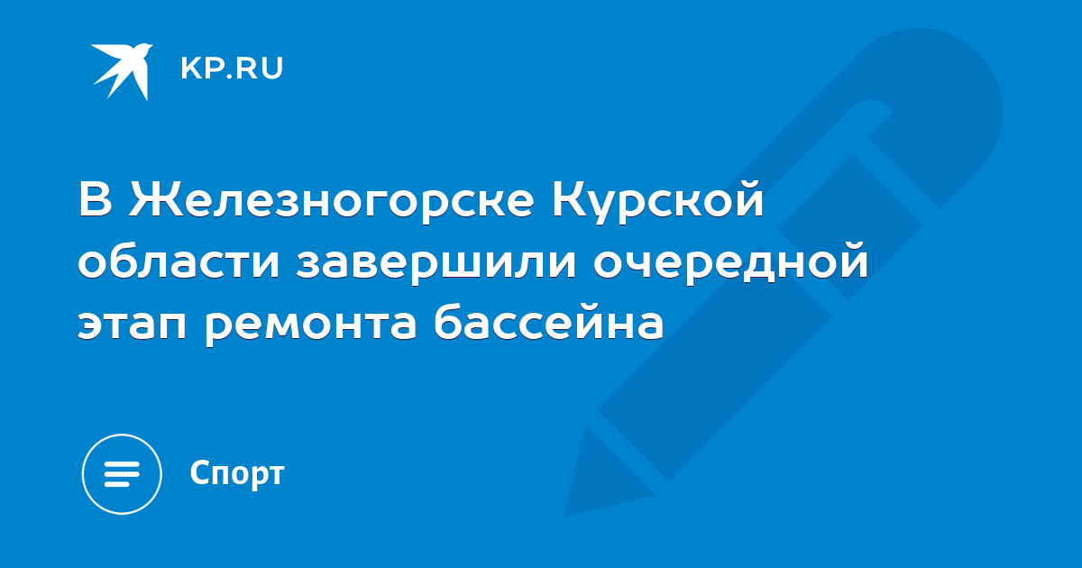 В Железногорске Курской области завершили очередной этап ремонта бассейна - KP.RU