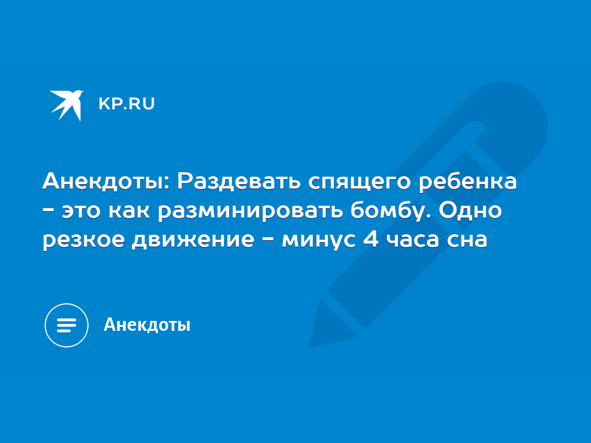 Анекдоты: Раздевать спящего ребенка - это как разминировать бомбу. Одно  резкое движение - минус 4 часа сна - KP.RU