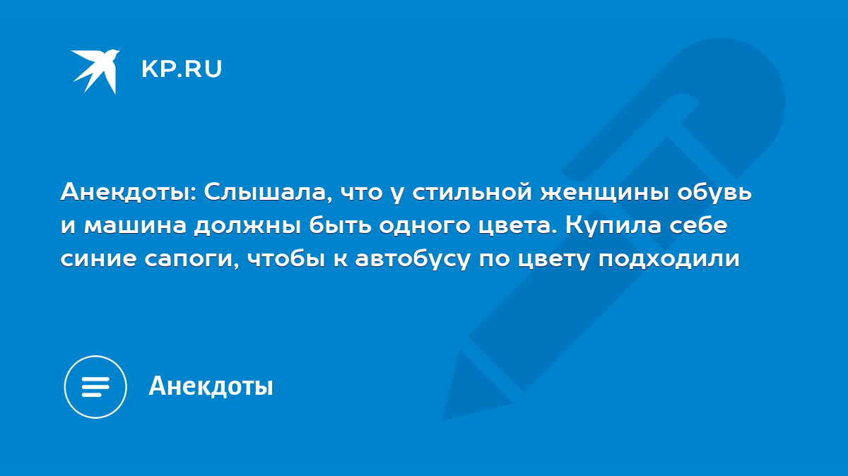 Анекдоты: Слышала, что у стильной женщины обувь и машина должны быть одного  цвета. Купила себе синие сапоги, чтобы к автобусу по цвету подходили - KP.RU