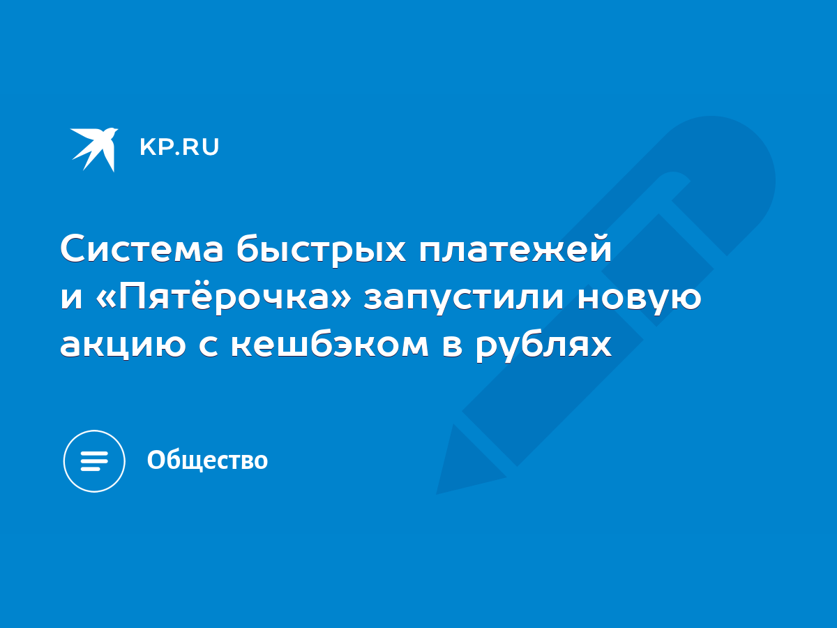 Система быстрых платежей и «Пятёрочка» запустили новую акцию с кешбэком в  рублях - KP.RU