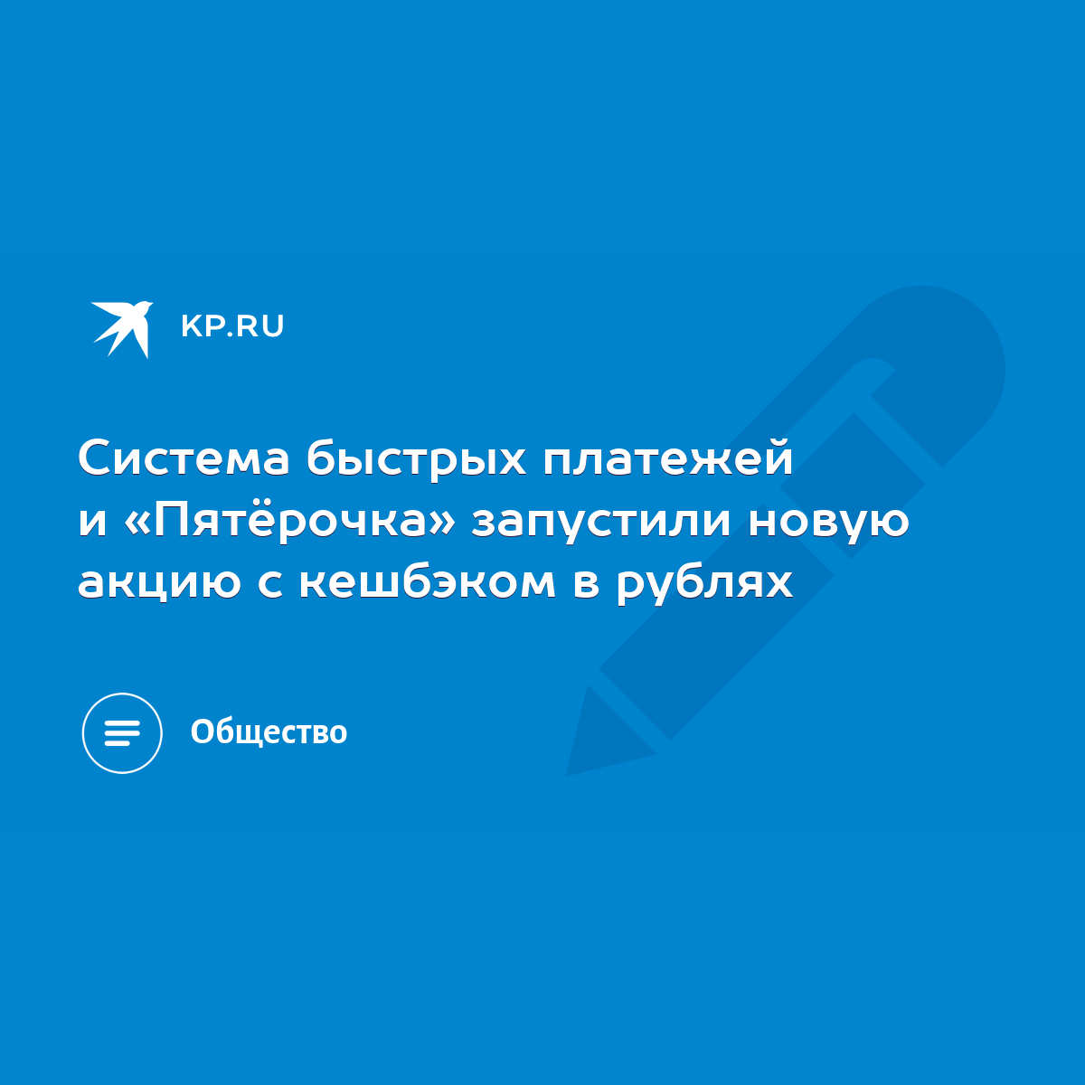 Система быстрых платежей и «Пятёрочка» запустили новую акцию с кешбэком в  рублях - KP.RU