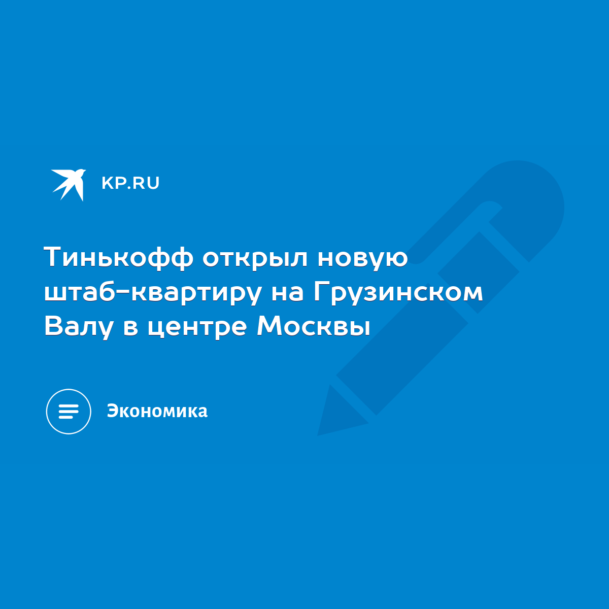 Тинькофф открыл новую штаб-квартиру на Грузинском Валу в центре Москвы -  KP.RU