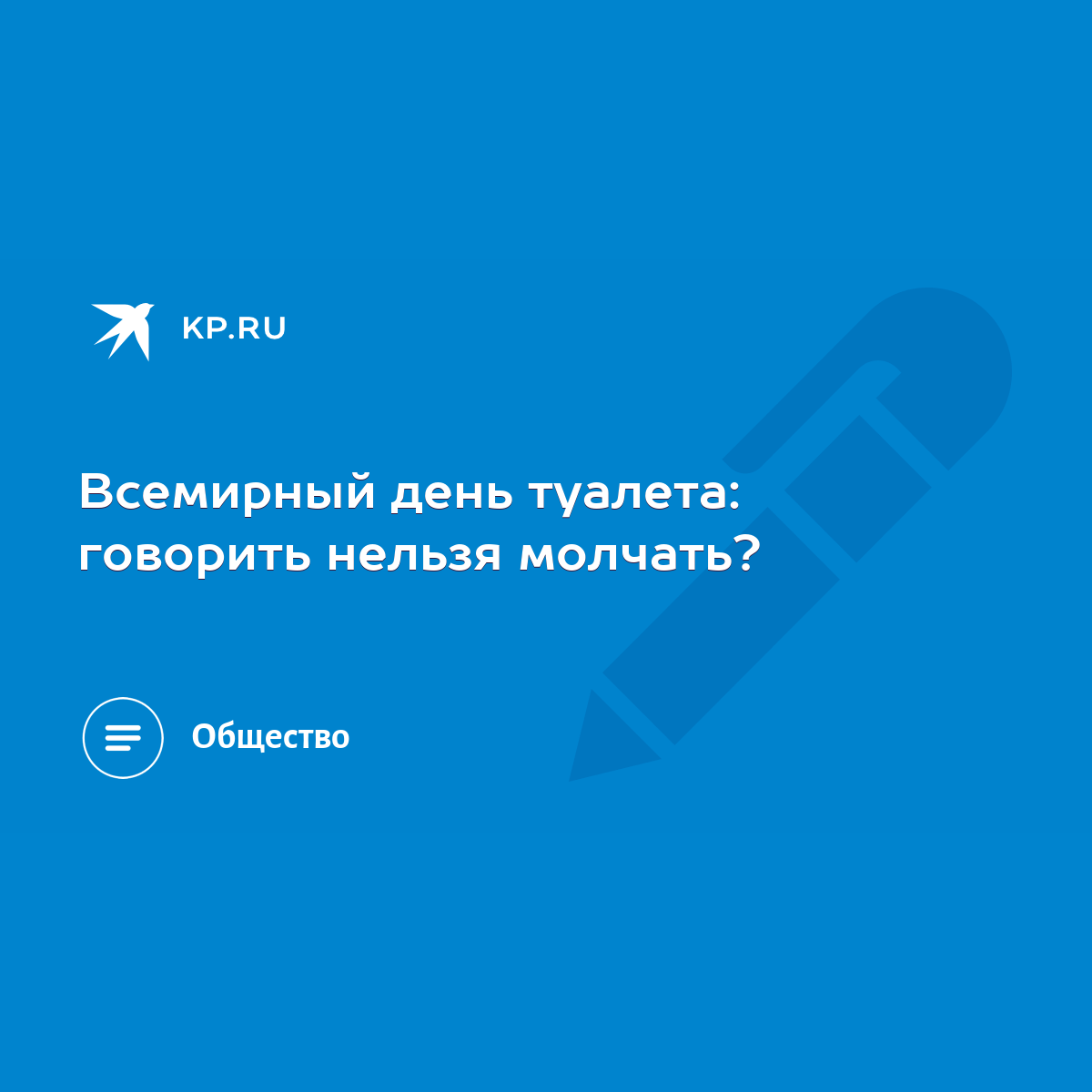 Всемирный день туалета: говорить нельзя молчать? - KP.RU