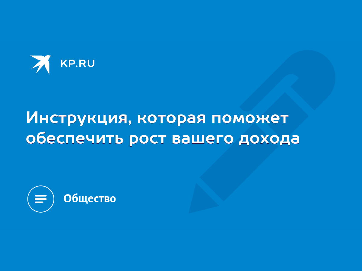 Инструкция, которая поможет обеспечить рост вашего дохода - KP.RU