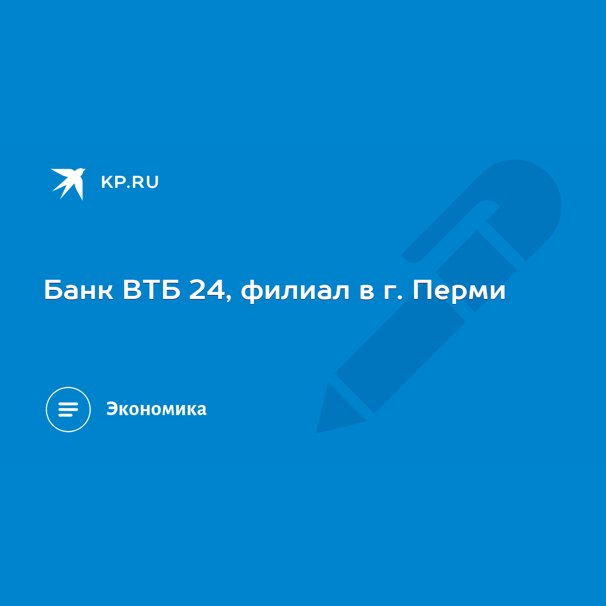 Банк ВТБ 24, филиал в г. Перми - KP.RU