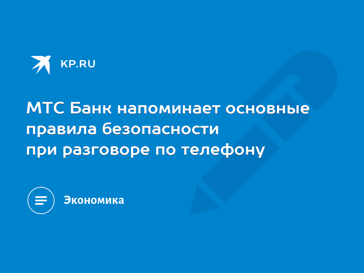 МТС Банк напоминает основные правила безопасности при разговоре по телефону  - KP.RU