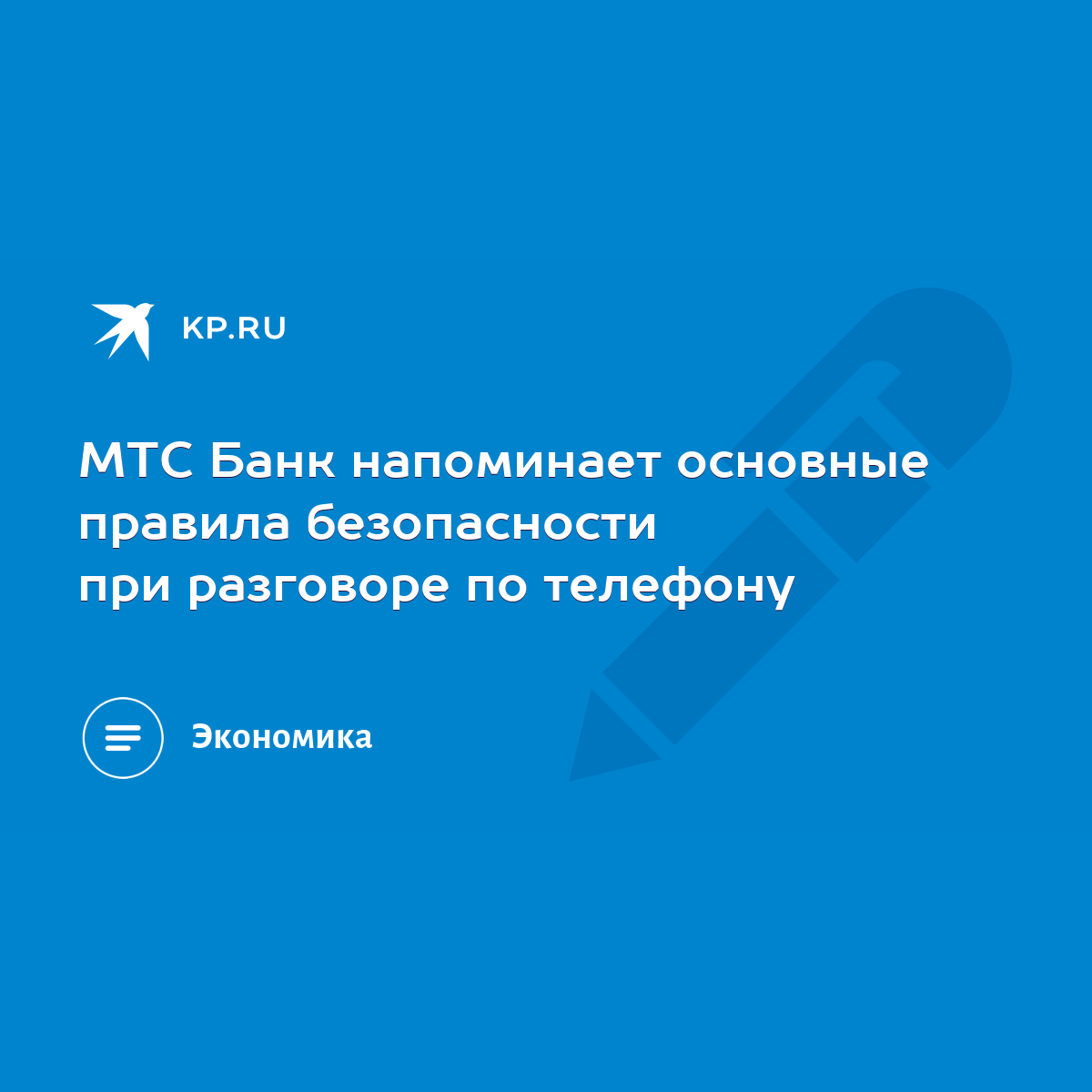 МТС Банк напоминает основные правила безопасности при разговоре по телефону  - KP.RU