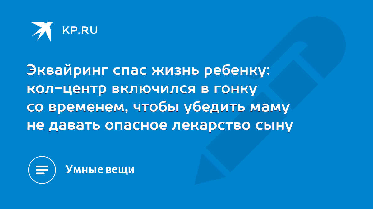 Эквайринг спас жизнь ребенку: кол-центр включился в гонку со временем,  чтобы убедить маму не давать опасное лекарство сыну - KP.RU