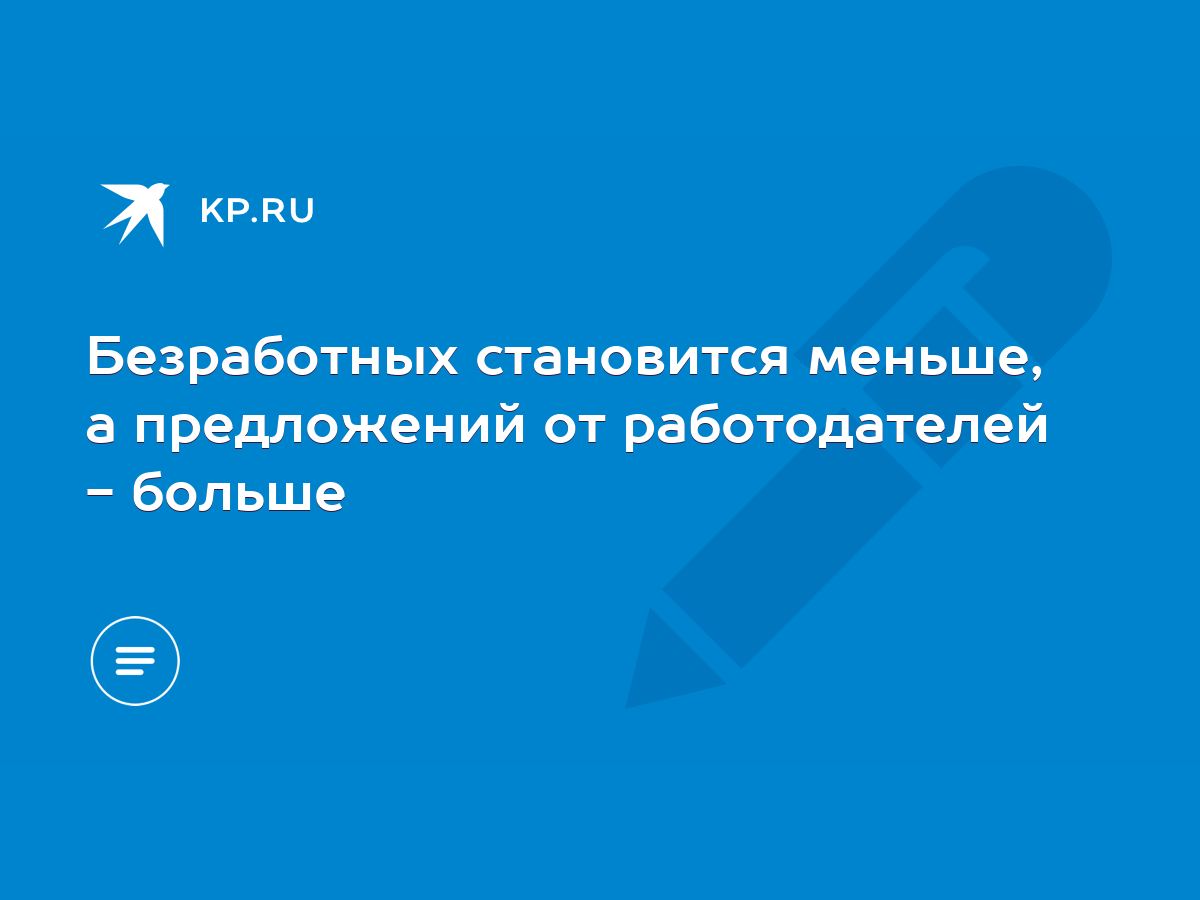 Безработных становится меньше, а предложений от работодателей - больше -  KP.RU