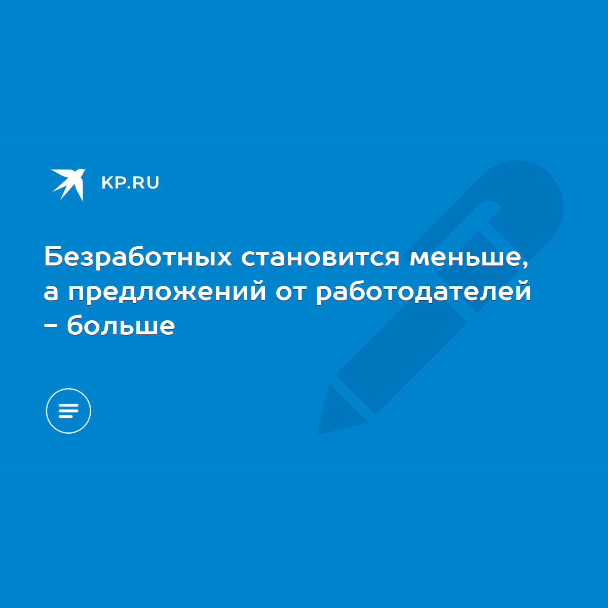 Безработных становится меньше, а предложений от работодателей - больше -  KP.RU