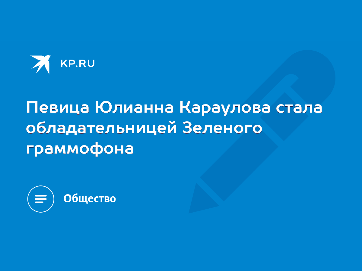 Певица Юлианна Караулова стала обладательницей Зеленого граммофона - KP.RU