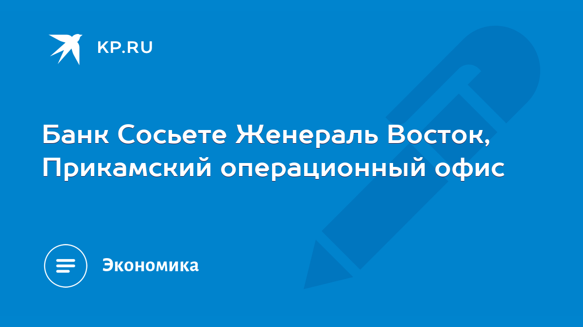 Куап .ру - Общая информация о банке БАНК СОСЬЕТЕ ЖЕНЕРАЛЬ ВОСТОК