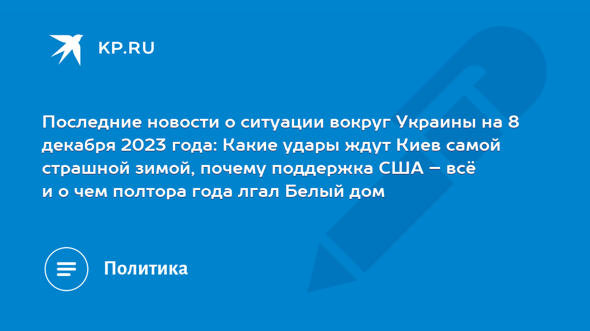 Последние новости о ситуации вокруг Украины на 8 декабря 2023 года: Какие  удары ждут Киев самой страшной зимой, почему поддержка США – всё и о чем  полтора года лгал Белый дом - KP.RU