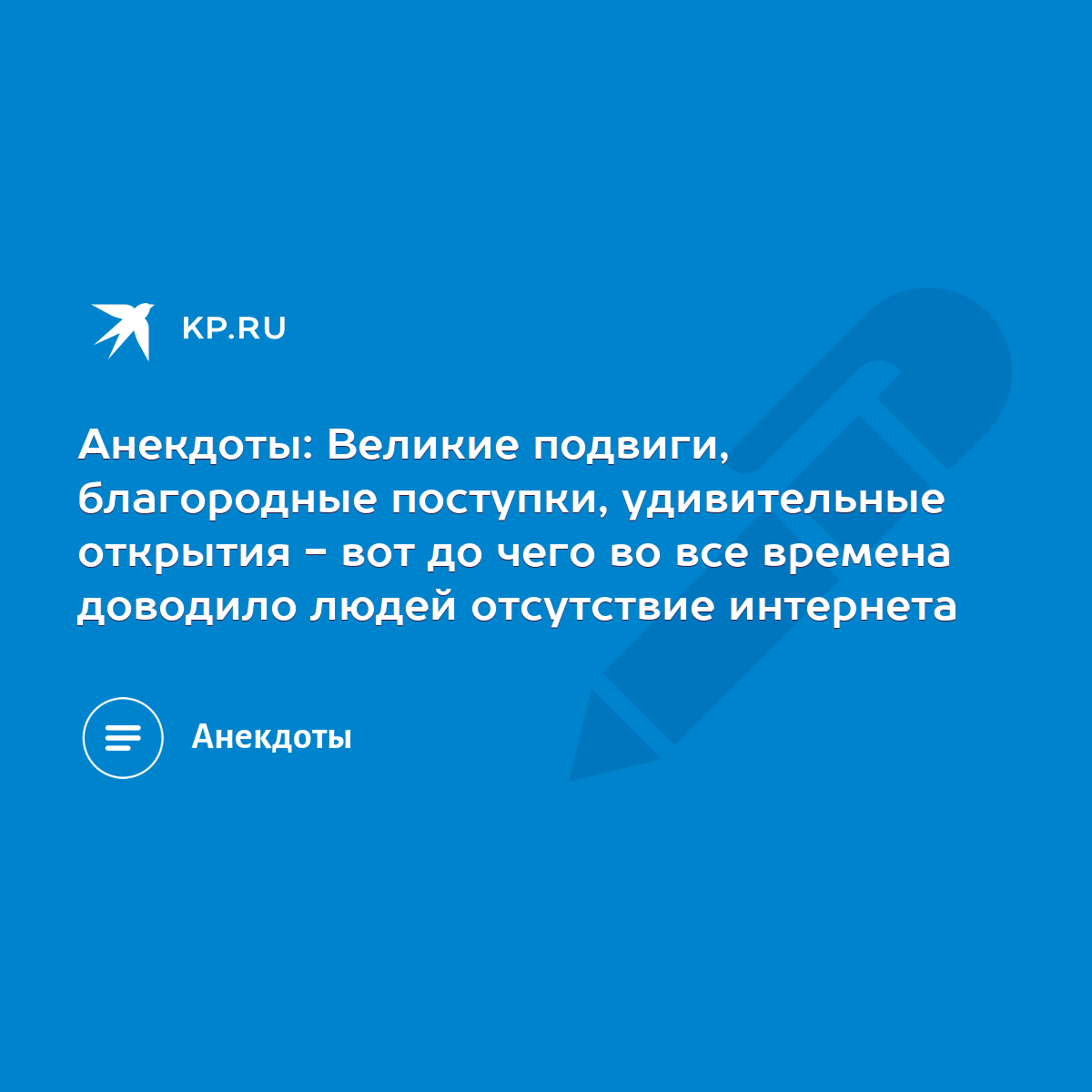 Анекдоты: Великие подвиги, благородные поступки, удивительные открытия -  вот до чего во все времена доводило людей отсутствие интернета - KP.RU