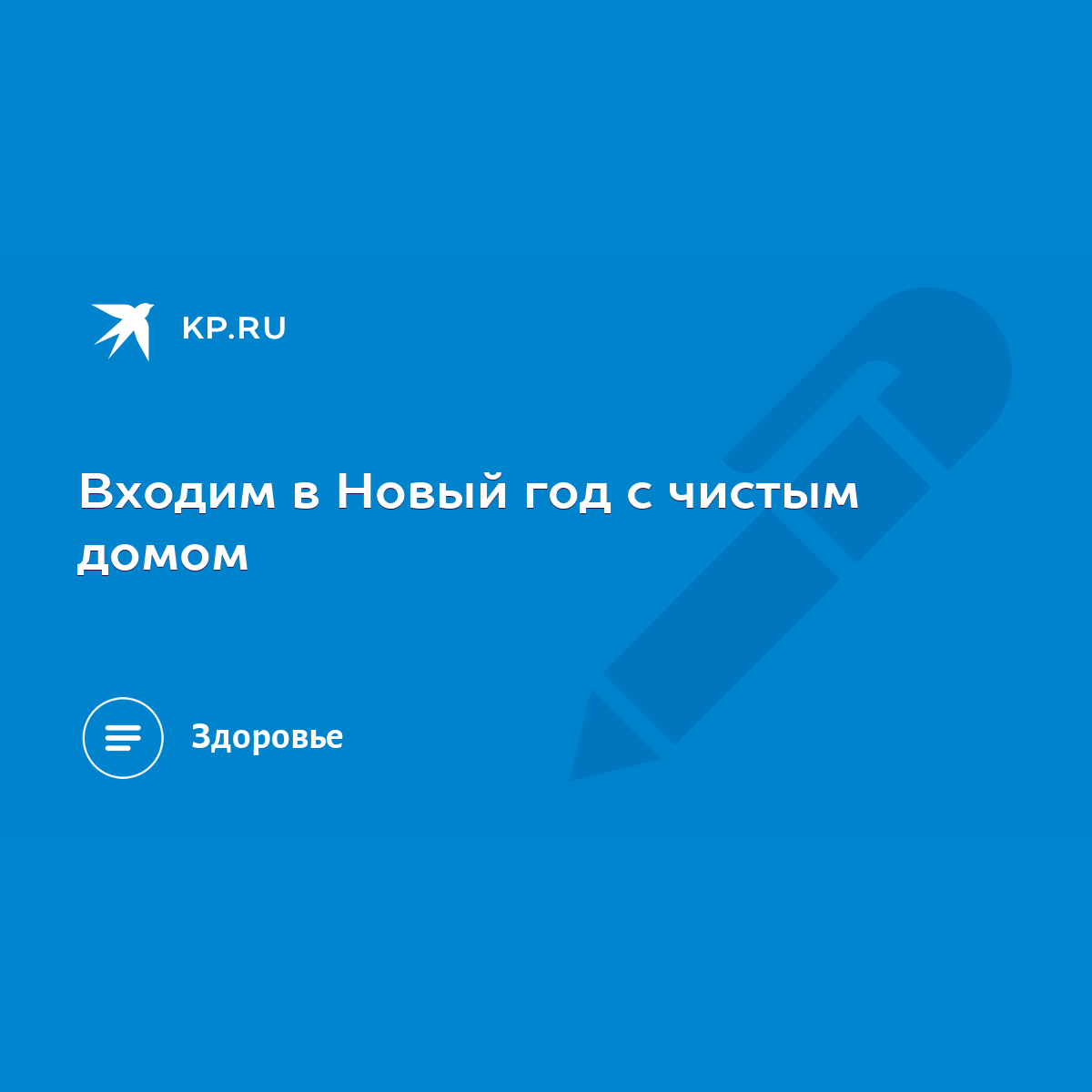 Входим в Новый год с чистым домом - KP.RU