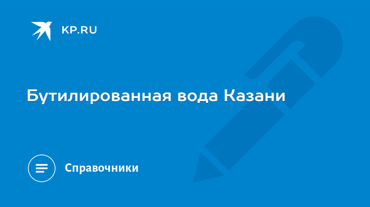 Бутилированная вода Казани - KP.RU