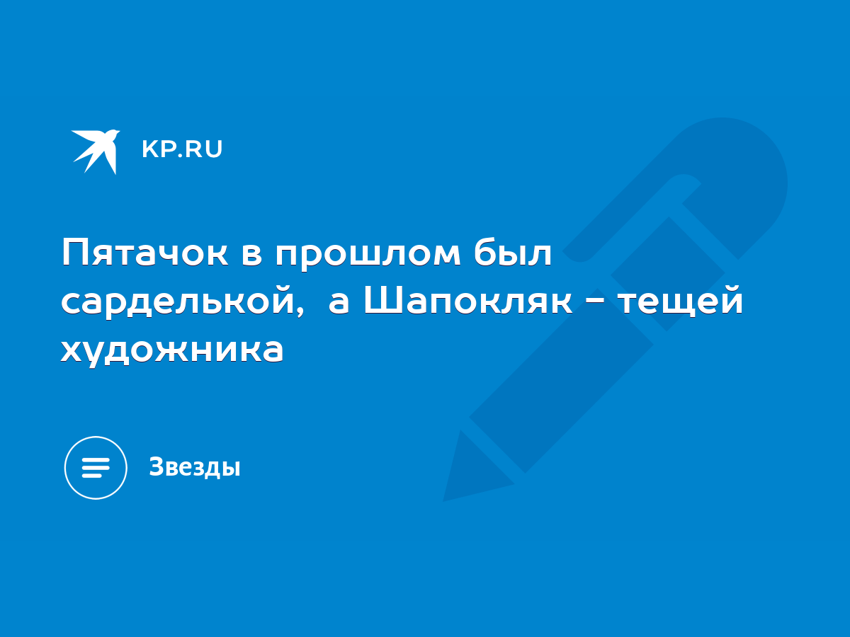 Пятачок в прошлом был сарделькой, а Шапокляк - тещей художника - KP.RU