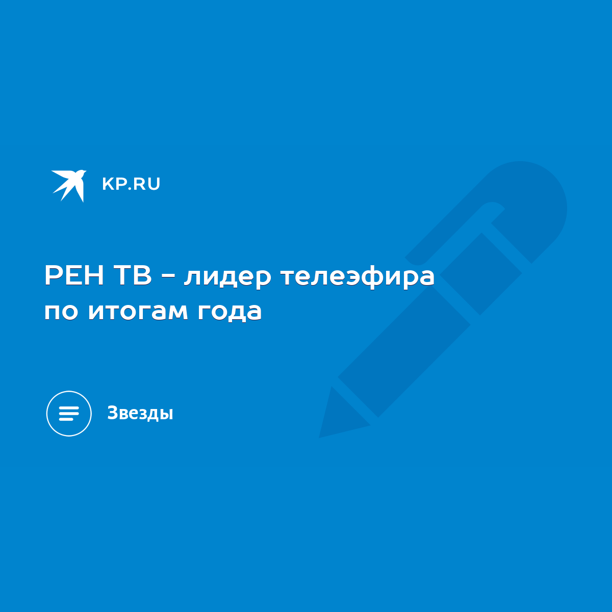 РЕН ТВ - лидер телеэфира по итогам года - KP.RU