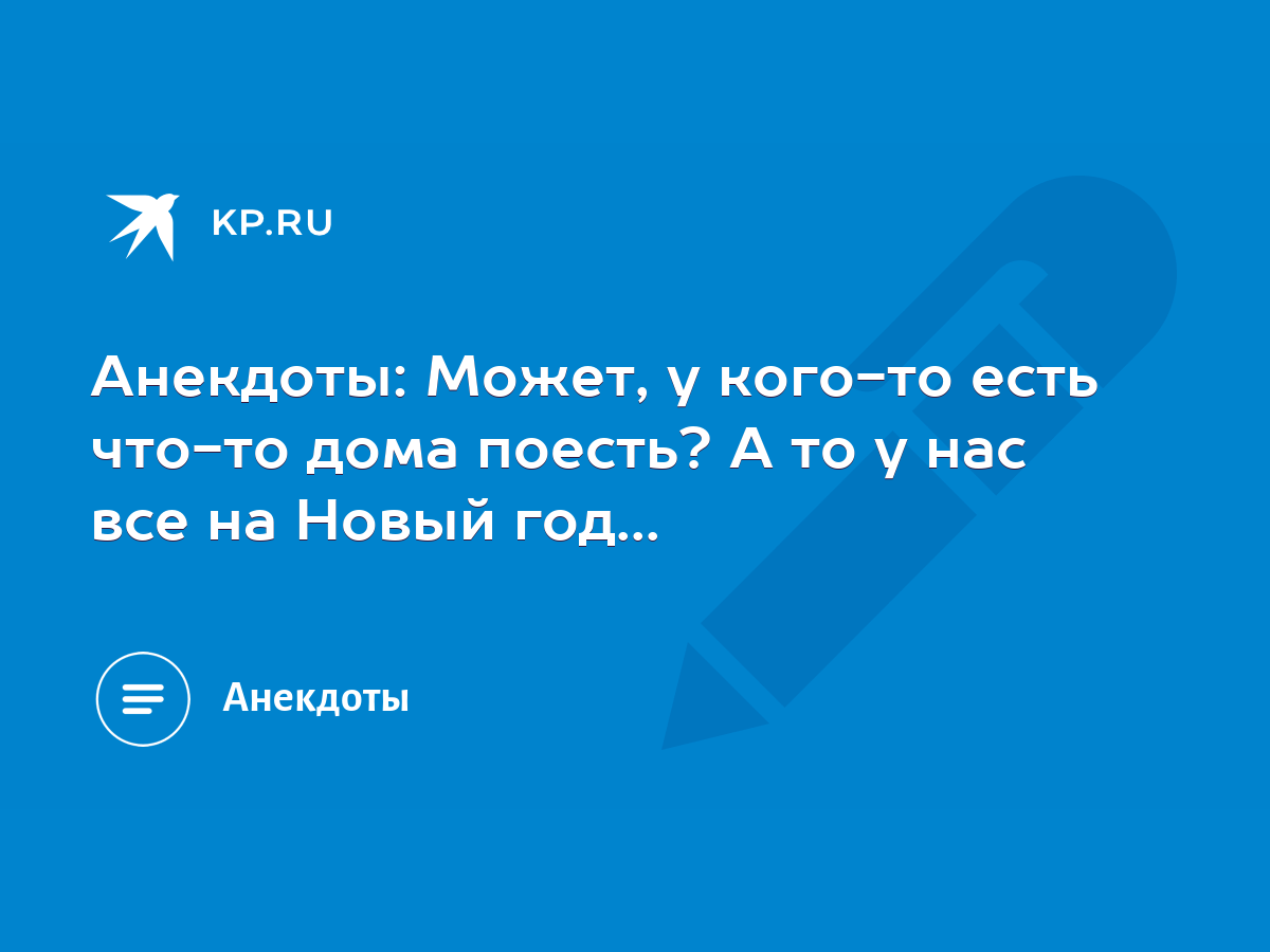 Анекдоты: Может, у кого-то есть что-то дома поесть? А то у нас все на Новый  год... - KP.RU