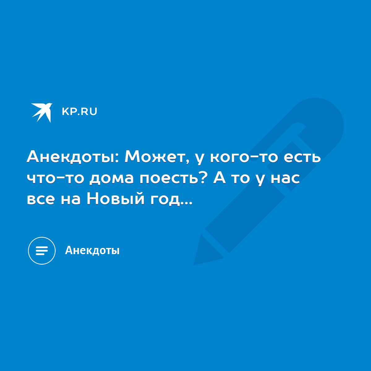 Анекдоты: Может, у кого-то есть что-то дома поесть? А то у нас все на Новый  год... - KP.RU