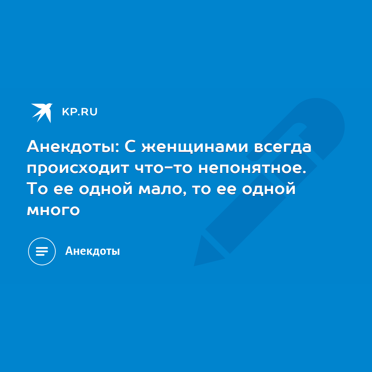 Анекдоты: С женщинами всегда происходит что-то непонятное. То ее одной  мало, то ее одной много - KP.RU