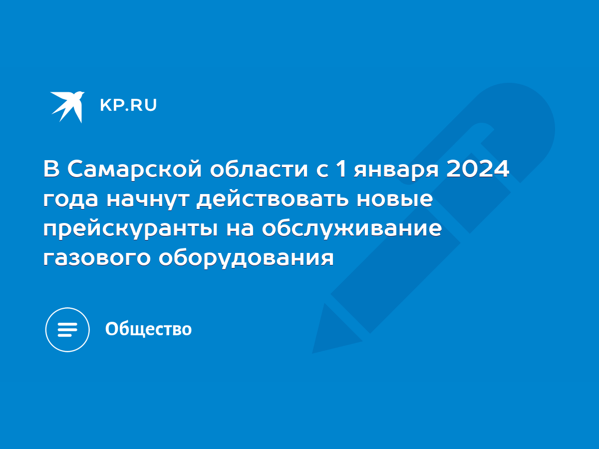 В Самарской области с 1 января 2024 года начнут действовать новые  прейскуранты на обслуживание газового оборудования - KP.RU