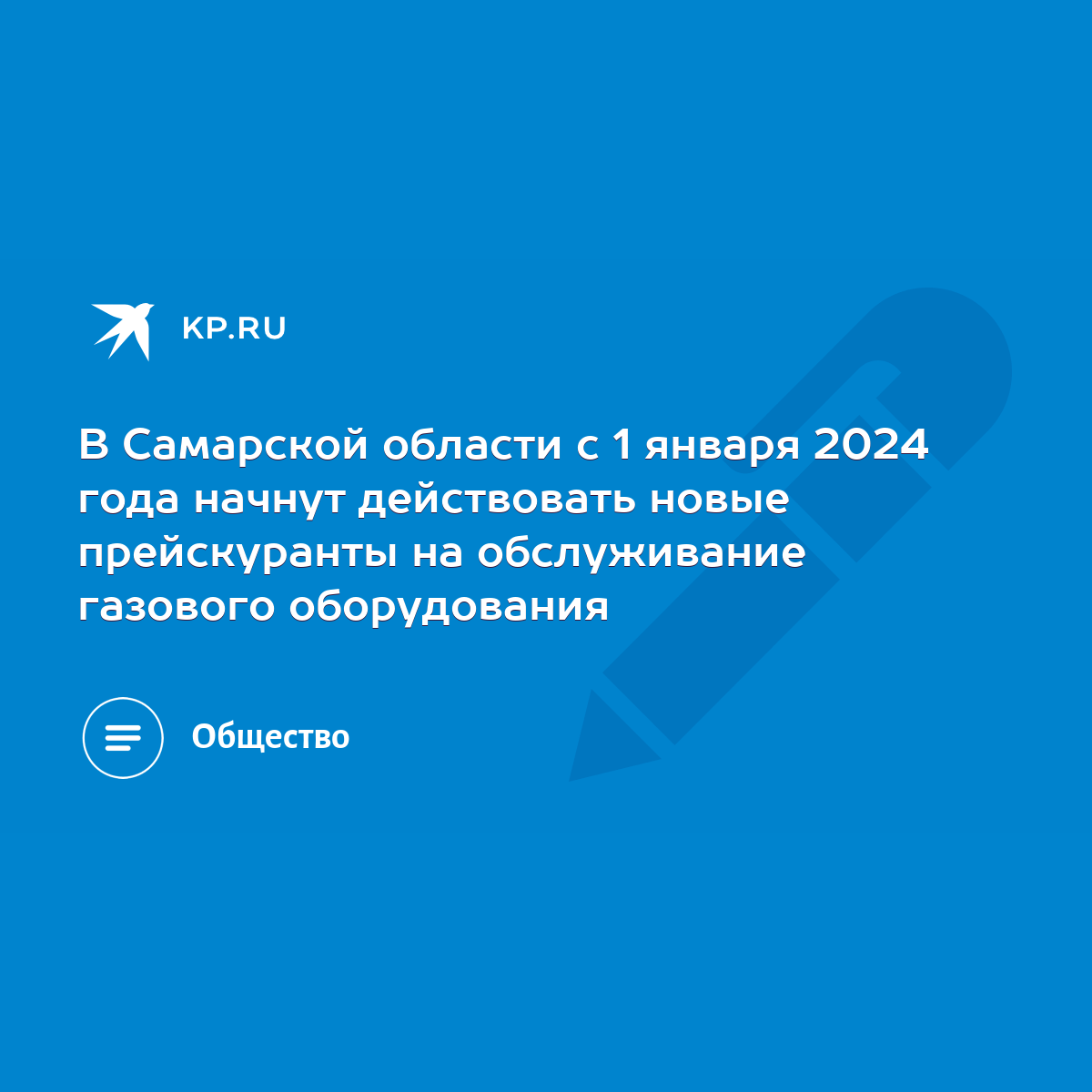 В Самарской области с 1 января 2024 года начнут действовать новые  прейскуранты на обслуживание газового оборудования - KP.RU