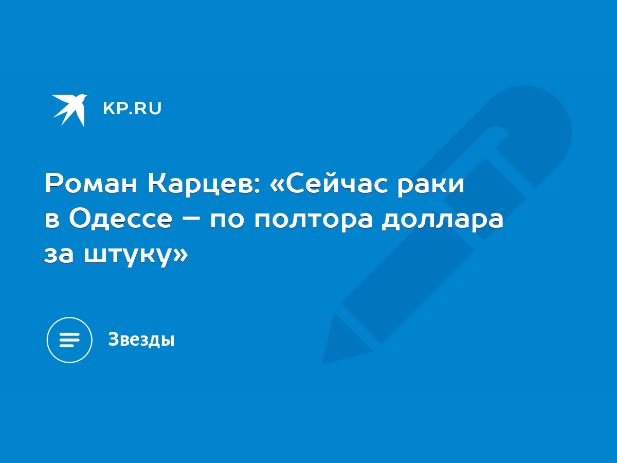 Роман Карцев: «Сейчас раки в Одессе – по полтора доллара за штуку» - KP.RU