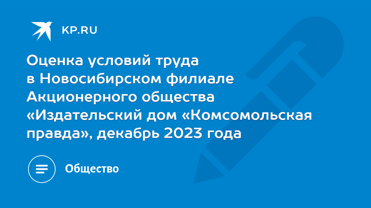 Оценка условий труда в Новосибирском филиале Акционерного общества  «Издательский дом «Комсомольская правда», декабрь 2023 года - KP.RU