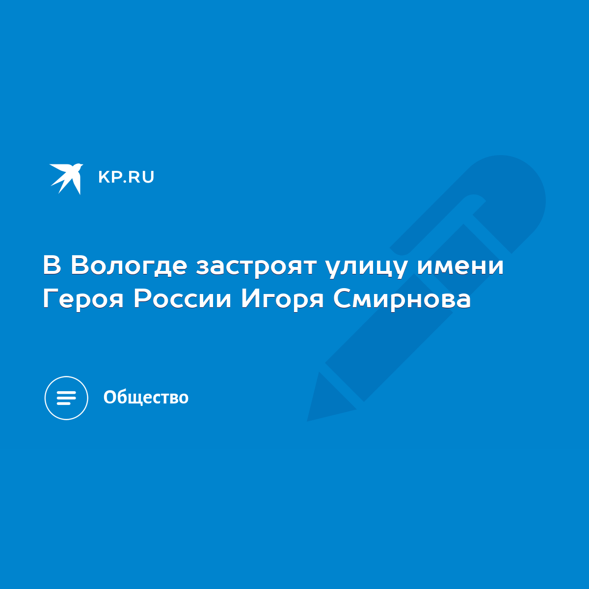 В Вологде застроят улицу имени Героя России Игоря Смирнова - KP.RU