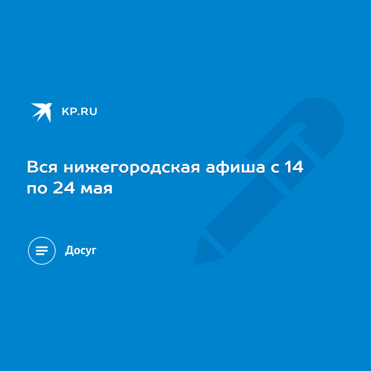 Вся нижегородская афиша с 14 по 24 мая - KP.RU