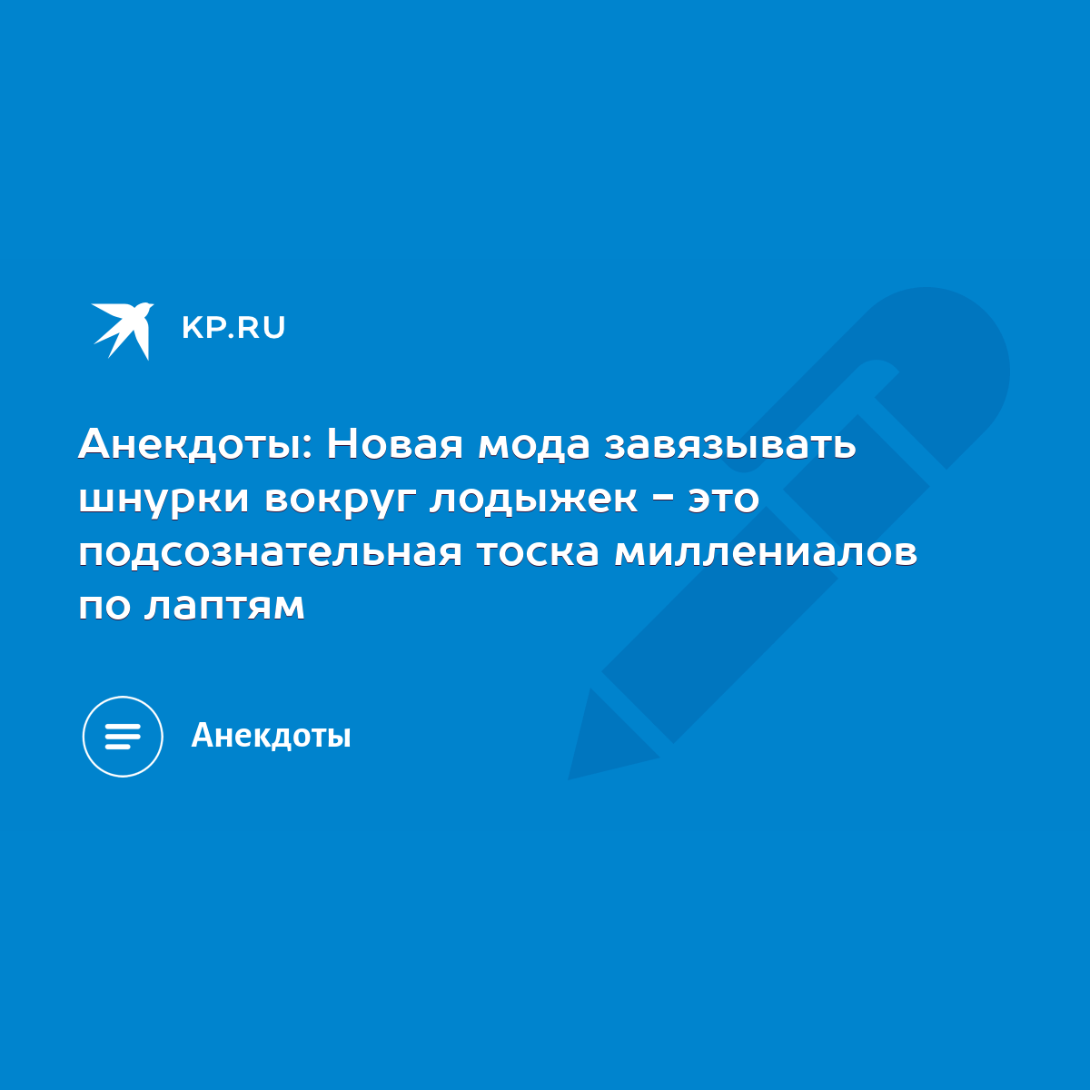 Анекдоты: Новая мода завязывать шнурки вокруг лодыжек - это подсознательная  тоска миллениалов по лаптям - KP.RU