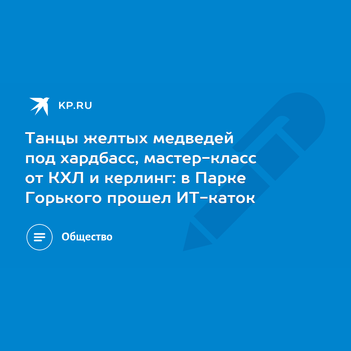 Танцы желтых медведей под хардбасс, мастер-класс от КХЛ и керлинг: в Парке  Горького прошел ИТ-каток - KP.RU