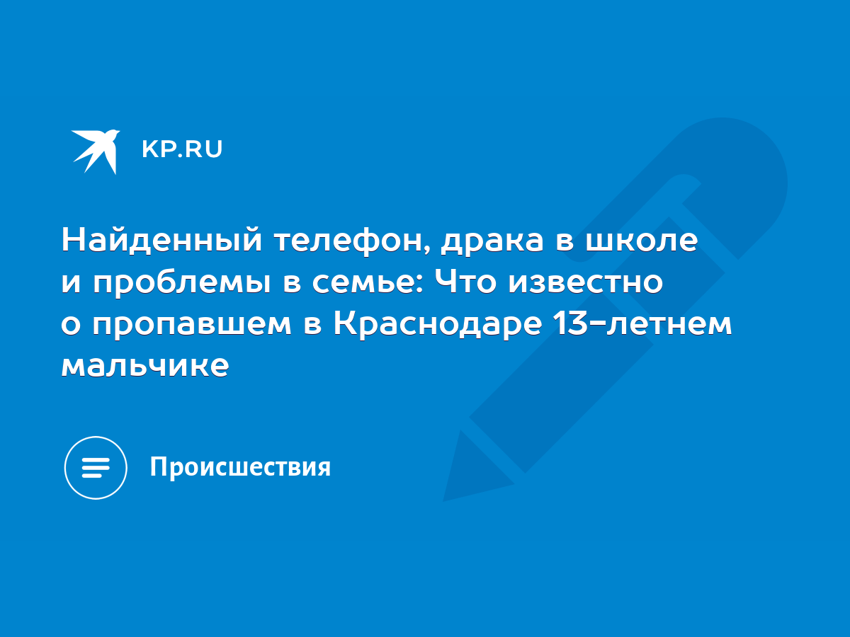 Найденный телефон, драка в школе и проблемы в семье: Что известно о  пропавшем в Краснодаре 13-летнем мальчике - KP.RU