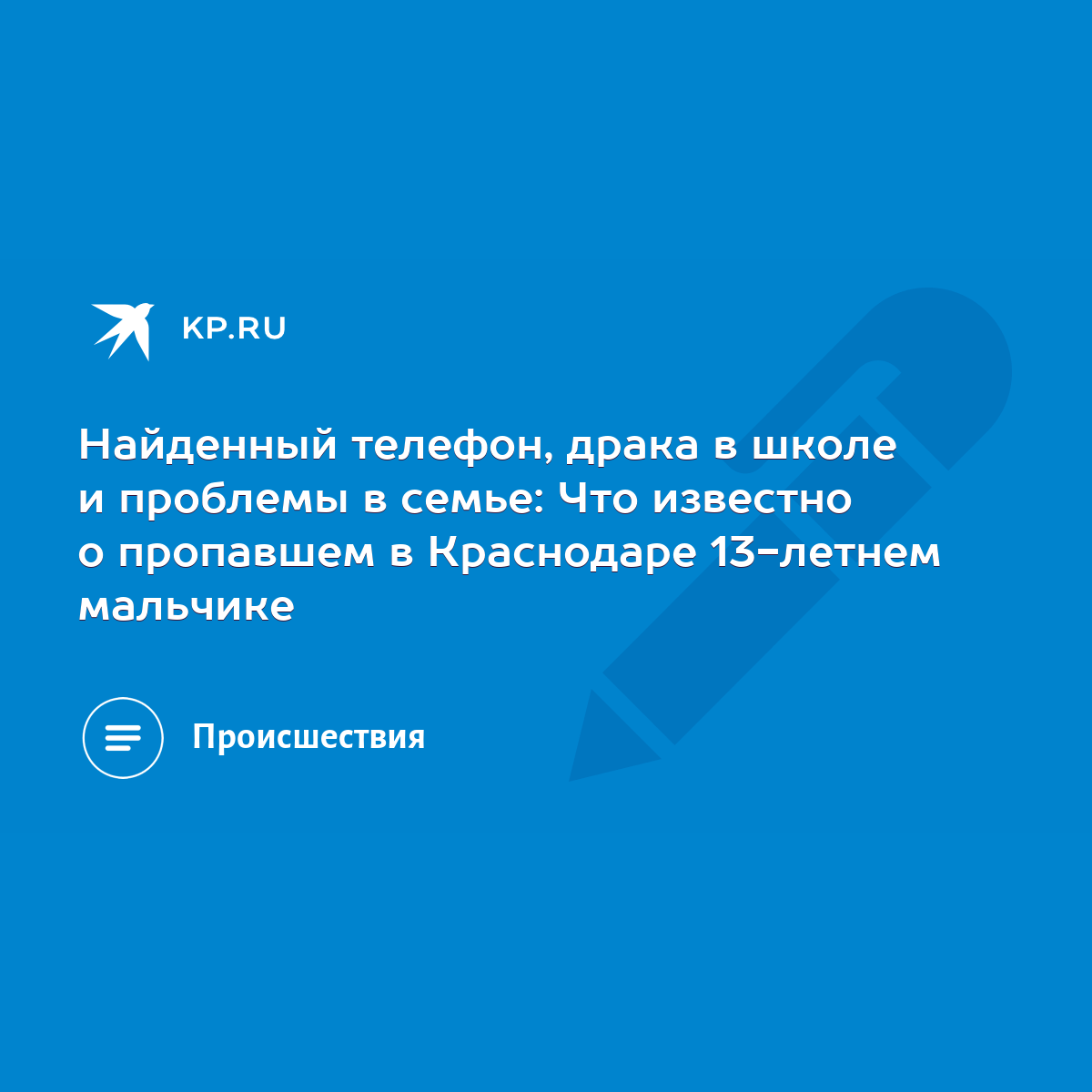 Найденный телефон, драка в школе и проблемы в семье: Что известно о  пропавшем в Краснодаре 13-летнем мальчике - KP.RU