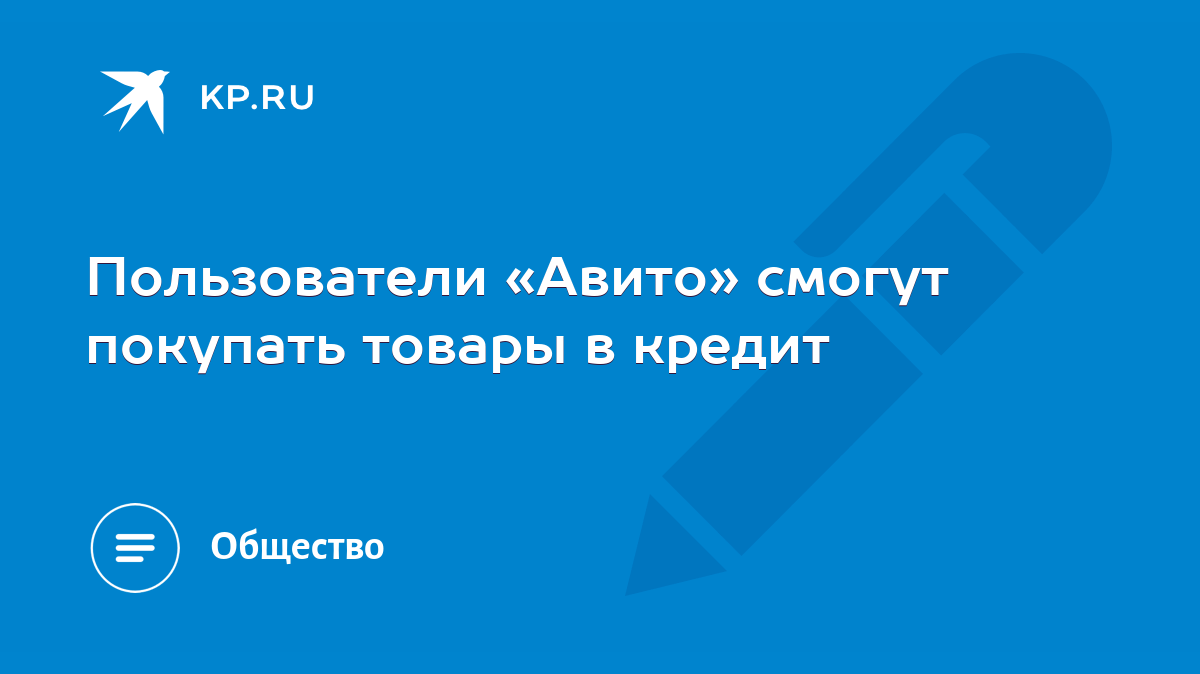 Пользователи «Авито» смогут покупать товары в кредит - KP.RU