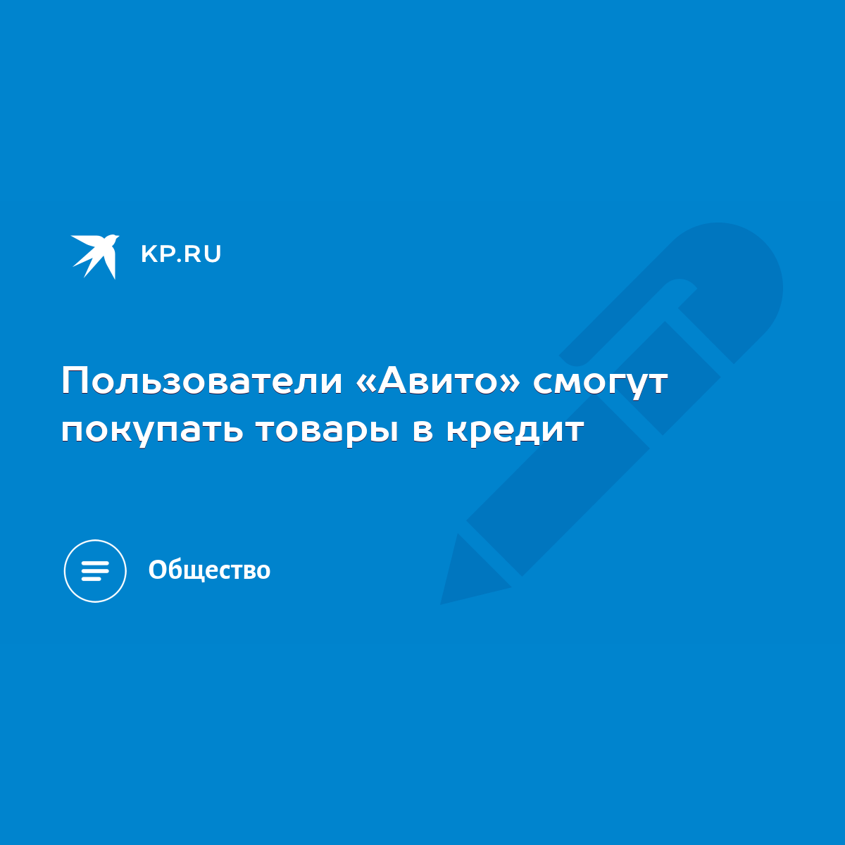 Пользователи «Авито» смогут покупать товары в кредит - KP.RU