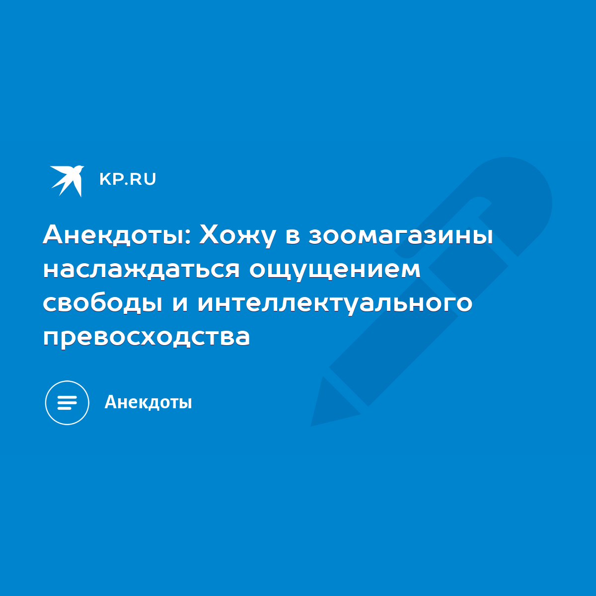 Анекдоты: Хожу в зоомагазины наслаждаться ощущением свободы и  интеллектуального превосходства - KP.RU