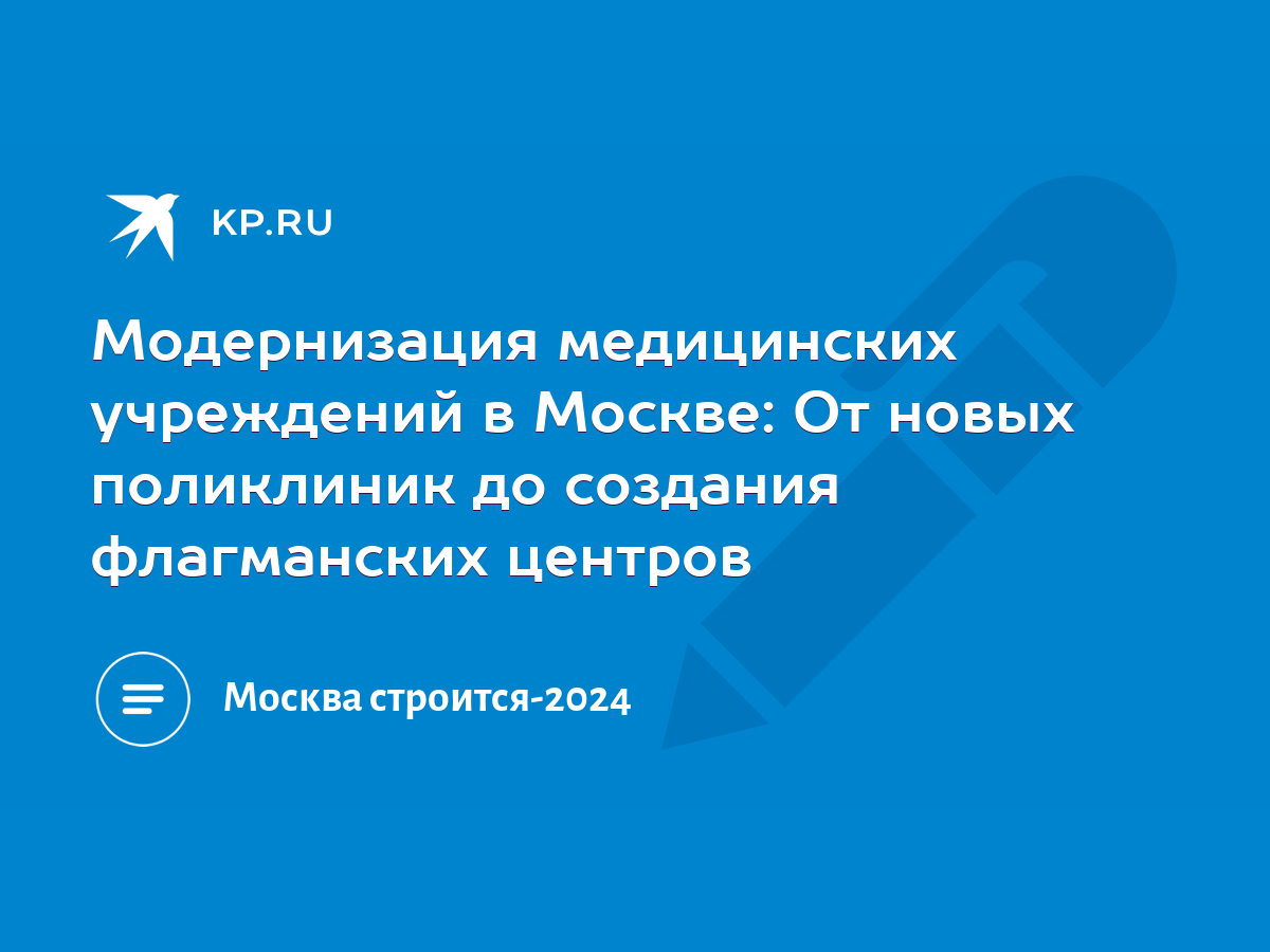 Модернизация медицинских учреждений в Москве: От новых поликлиник до  создания флагманских центров - KP.RU