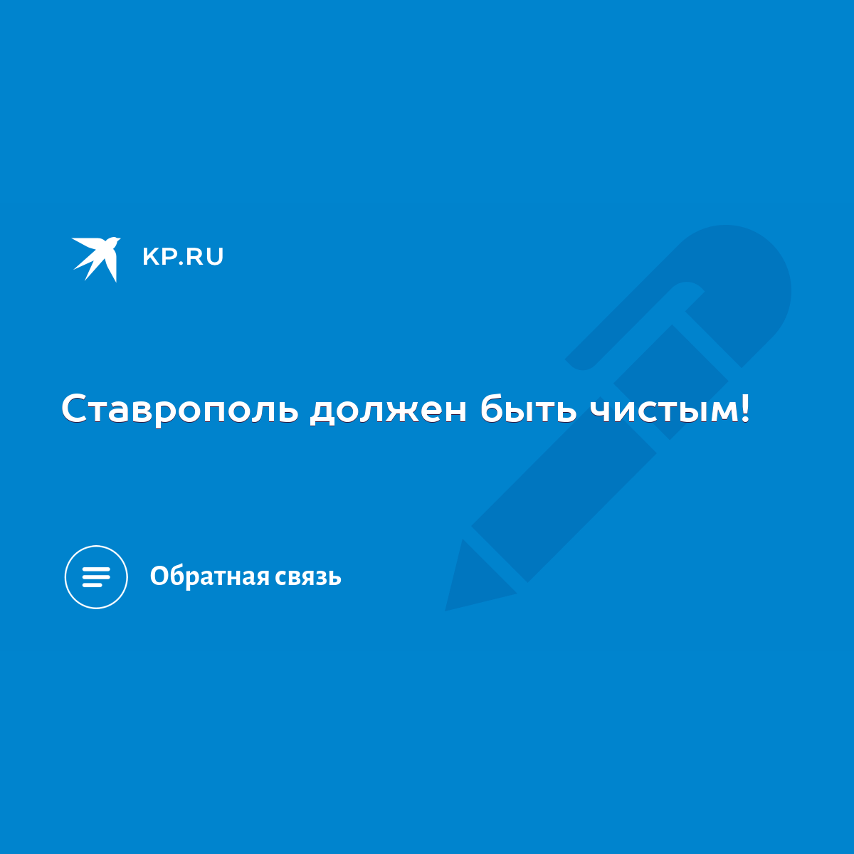 Ставрополь должен быть чистым! - KP.RU