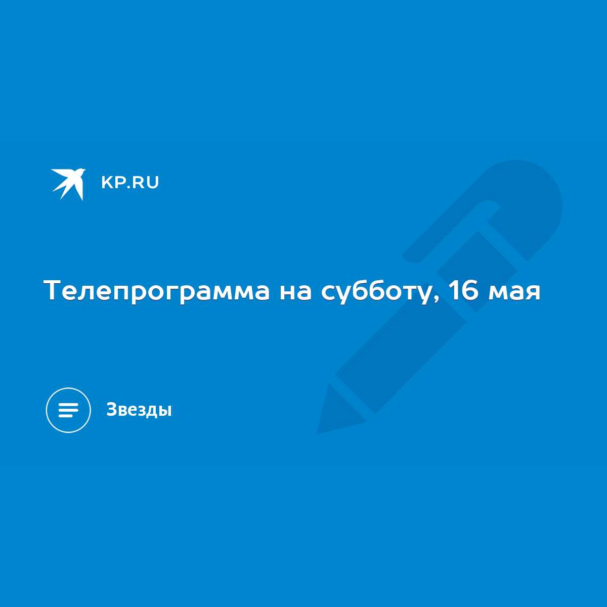 Телепрограмма на субботу, 16 мая - KP.RU