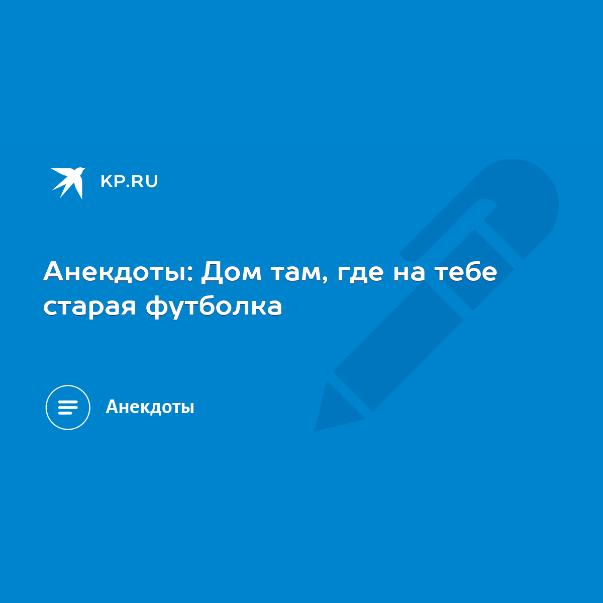 Анекдоты: Дом там, где на тебе старая футболка - KP.RU