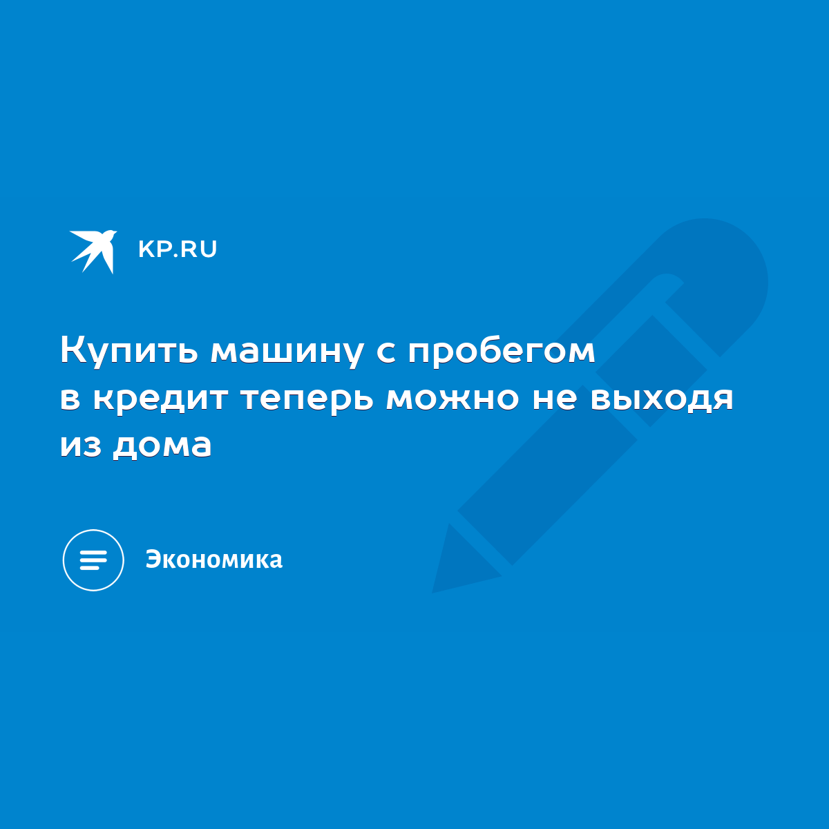 Купить машину с пробегом в кредит теперь можно не выходя из дома - KP.RU