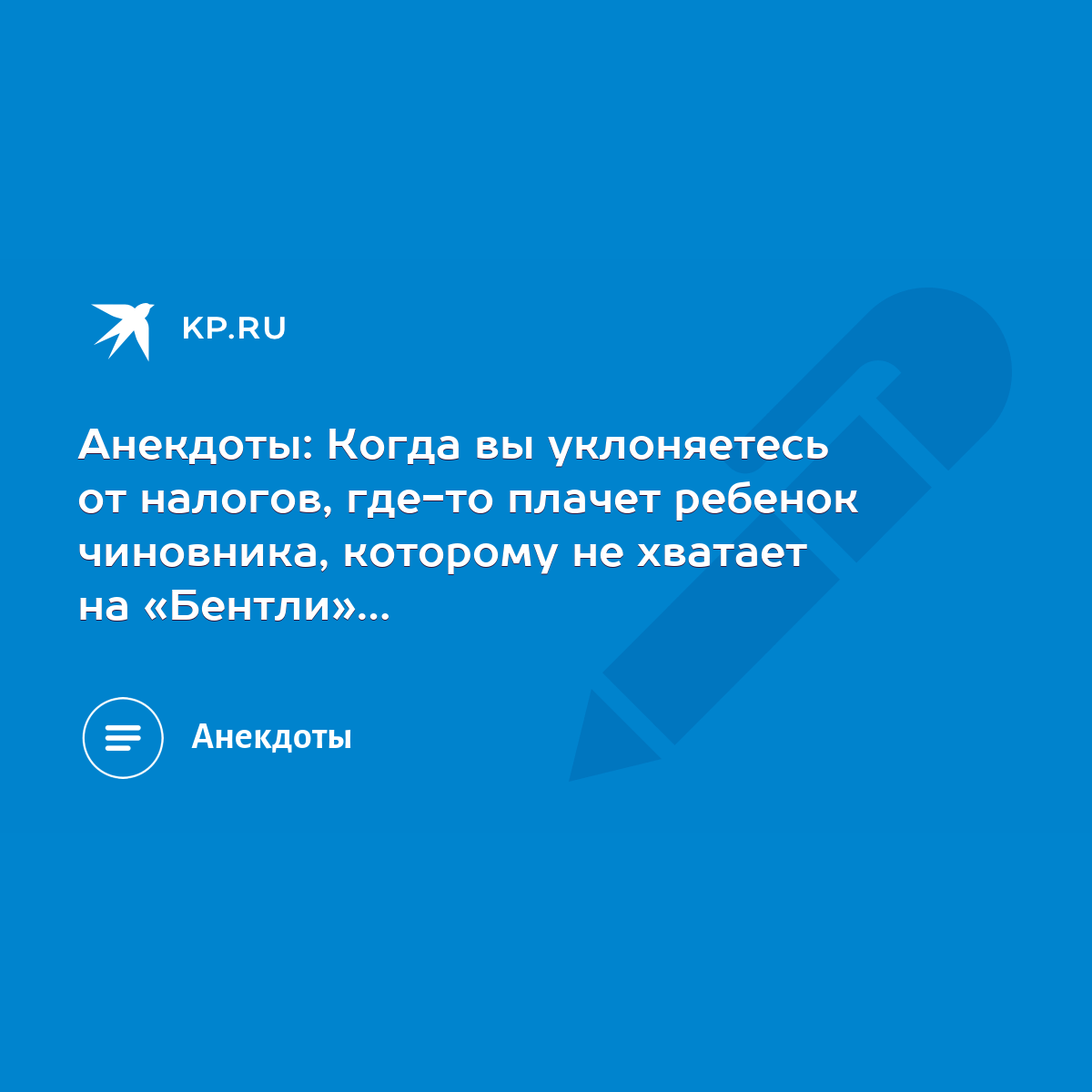 Анекдоты: Когда вы уклоняетесь от налогов, где-то плачет ребенок чиновника,  которому не хватает на «Бентли»… - KP.RU