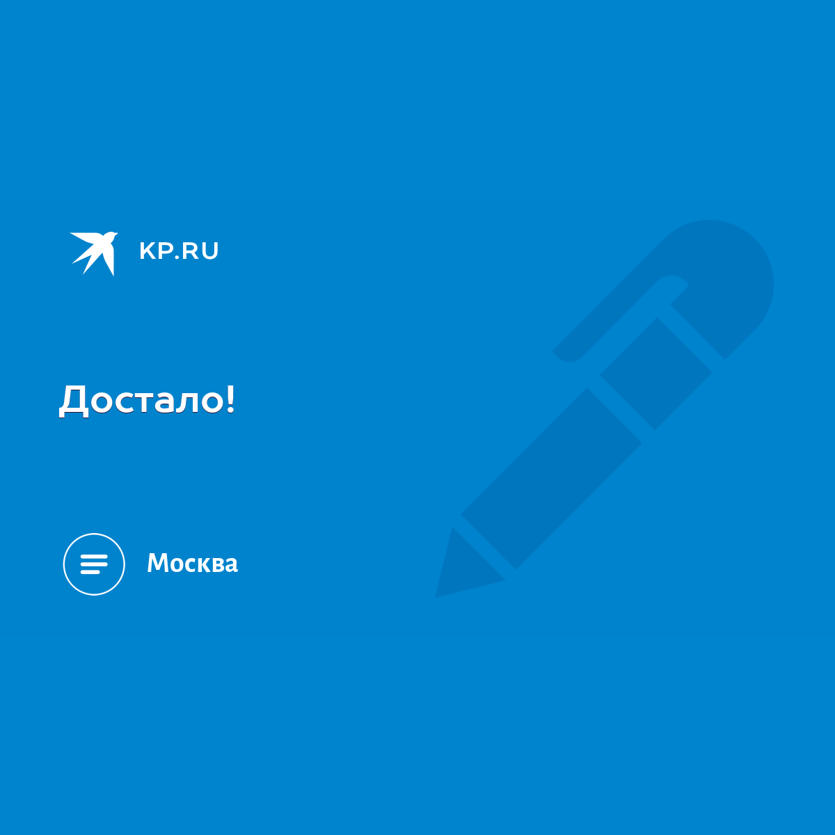 Достало! - KP.RU