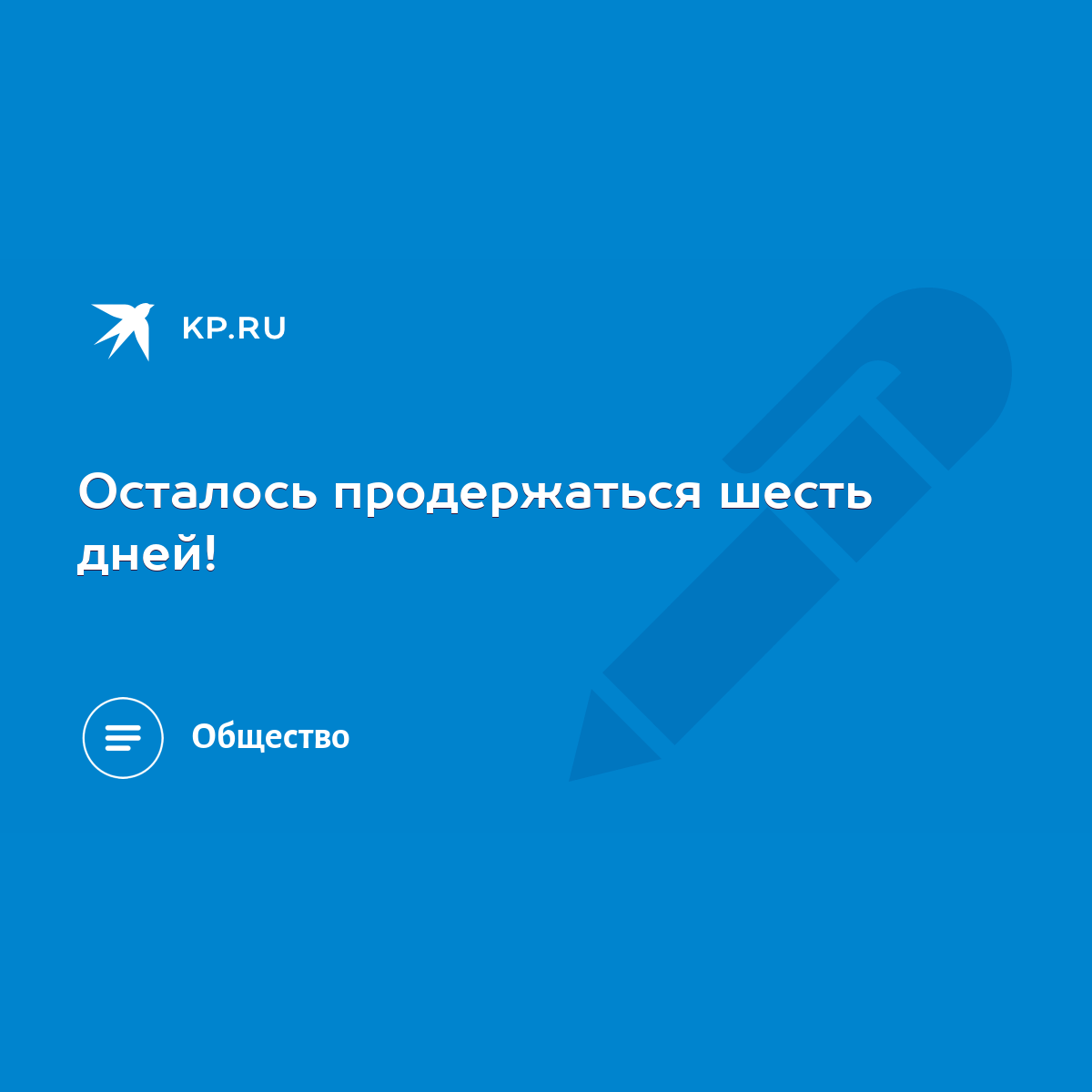 Осталось продержаться шесть дней! - KP.RU