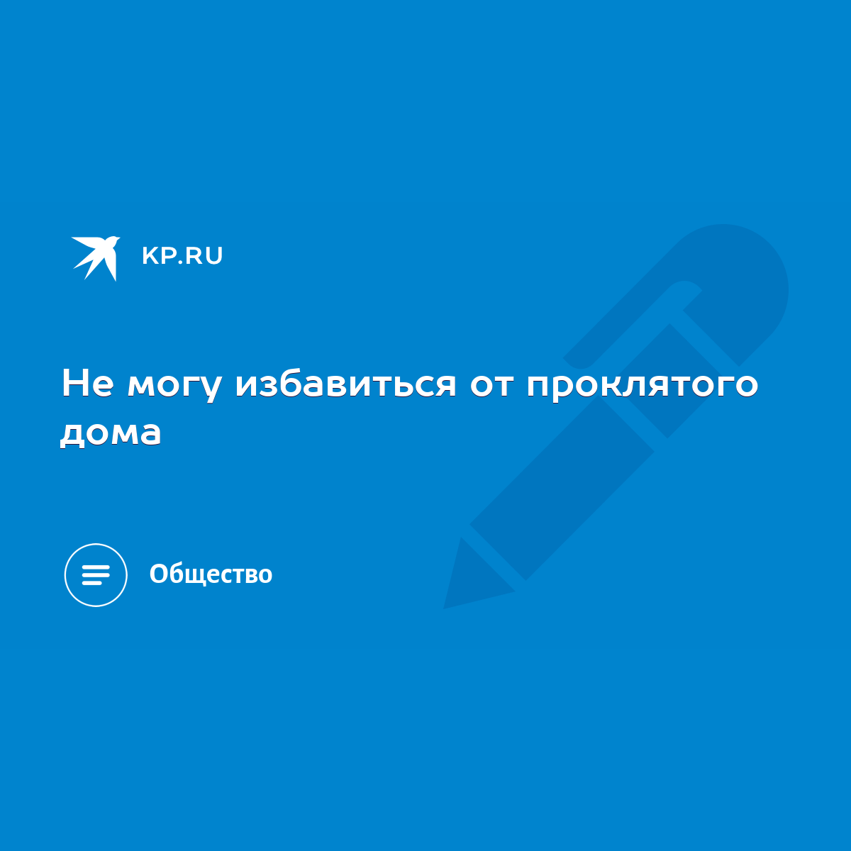 Не могу избавиться от проклятого дома - KP.RU