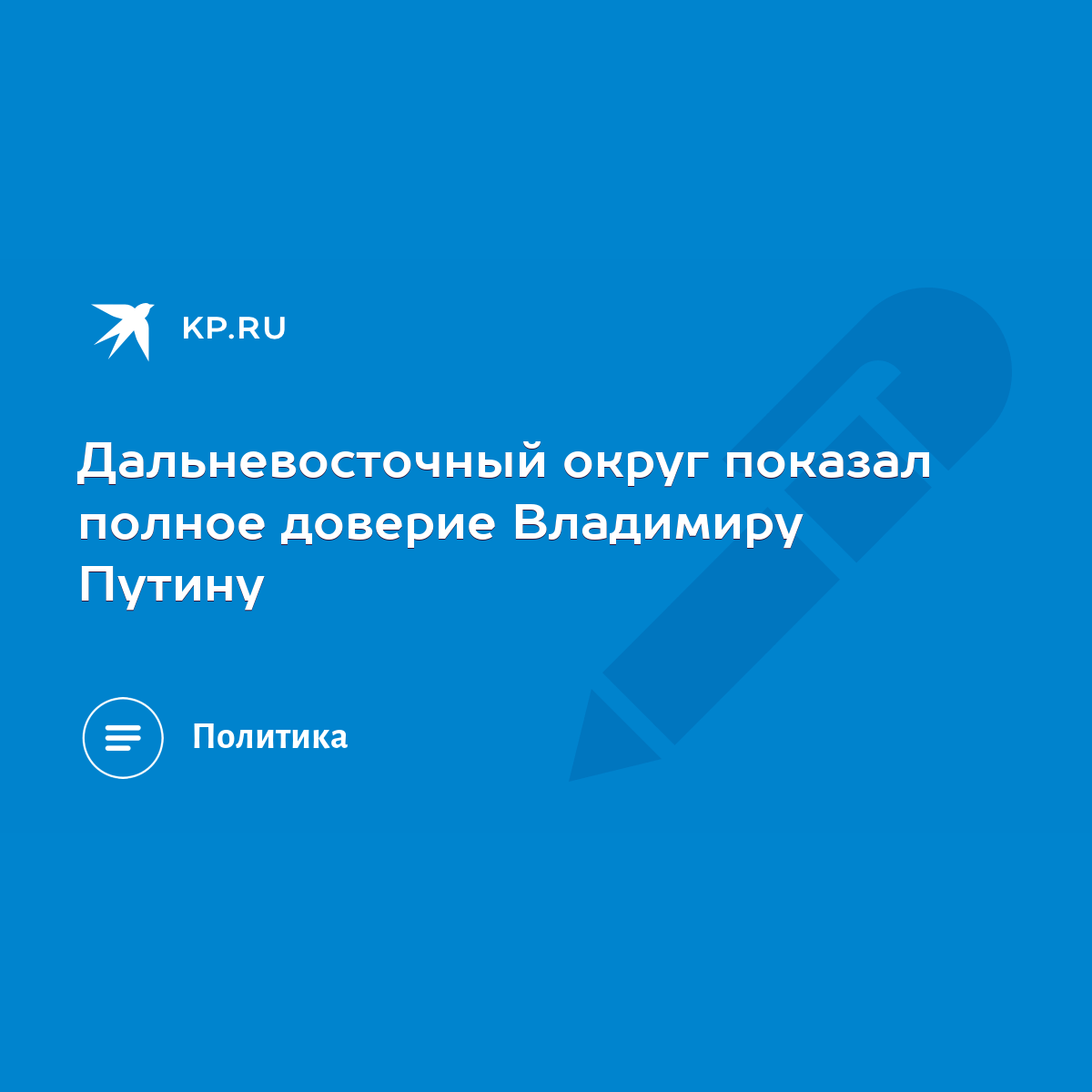 Дальневосточный округ показал полное доверие Владимиру Путину - KP.RU