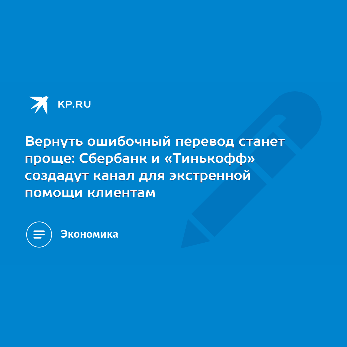 Вернуть ошибочный перевод станет проще: Сбербанк и «Тинькофф» создадут  канал для экстренной помощи клиентам - KP.RU